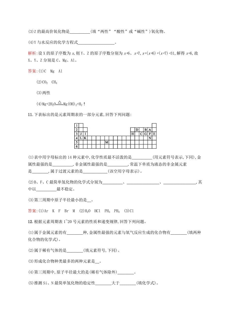 2017-2018学年高中化学 第一章 物质结构元素周期律 1.2.3 元素周期表和周期律的应用同步练习 新人教版必修2_第5页