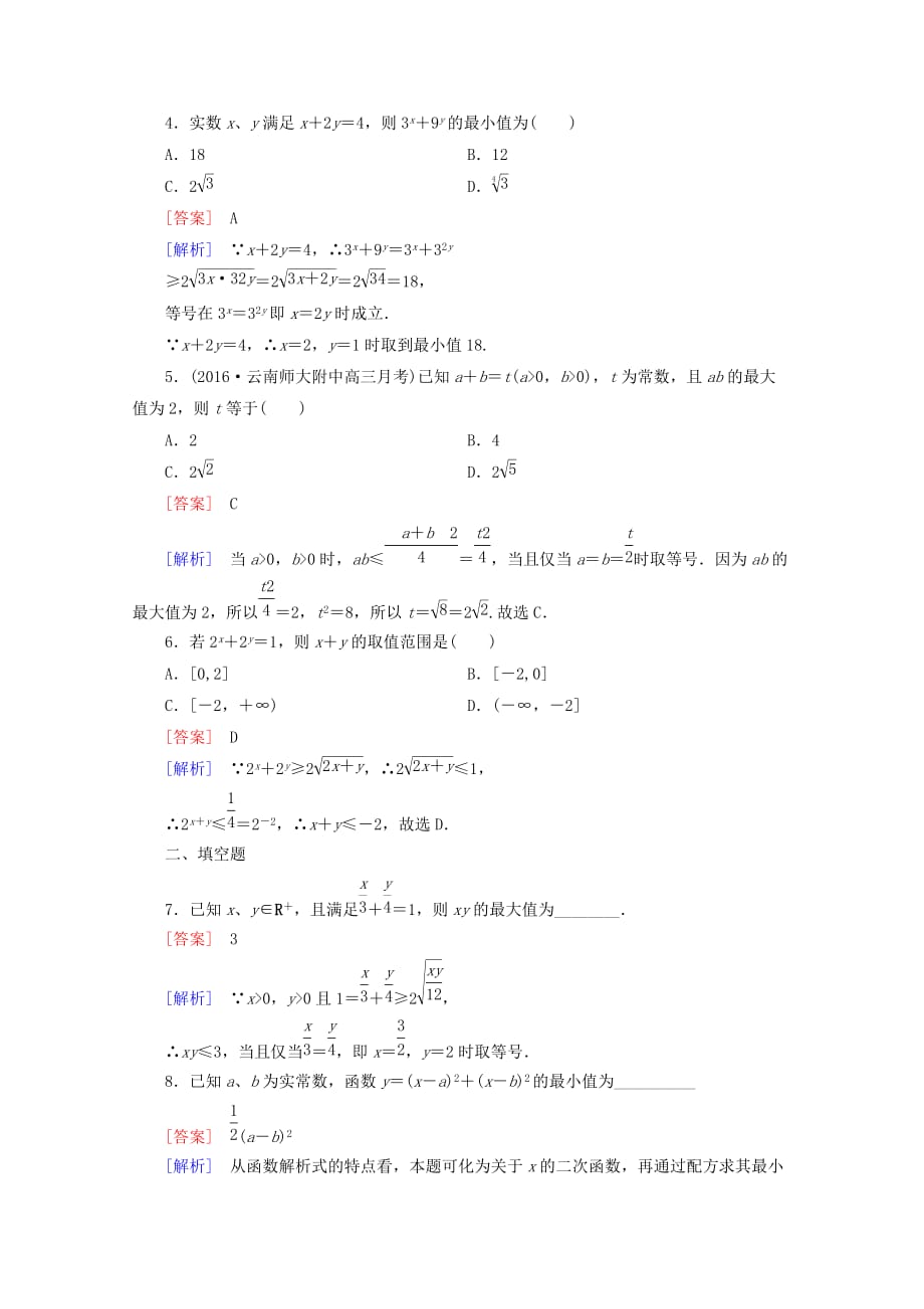 2016年春高中数学 第3章 不等式 3.2 均值不等式 第3课时 均值不等式的应用-最值问题同步练习 新人教b版必修5_第2页