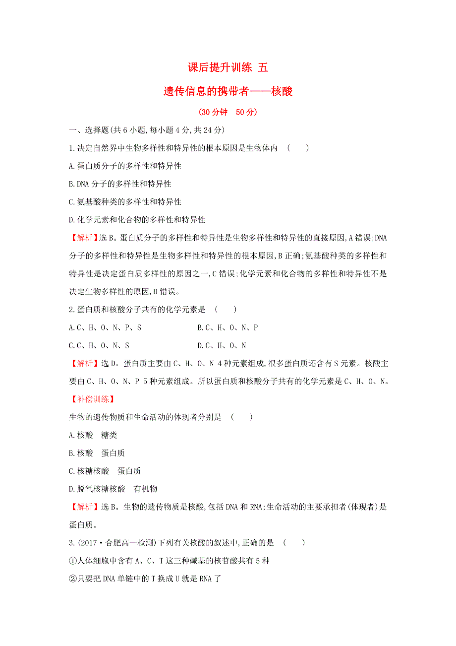 2017-2018学年高中生物 课后提升训练五 第二章 组成细胞的分子 2.3 遗传信息的携带者——核酸 新人教版必修1_第1页