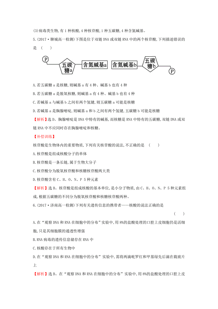 2017-2018学年高中生物 课后提升训练五 第二章 组成细胞的分子 2.3 遗传信息的携带者——核酸 新人教版必修1_第3页