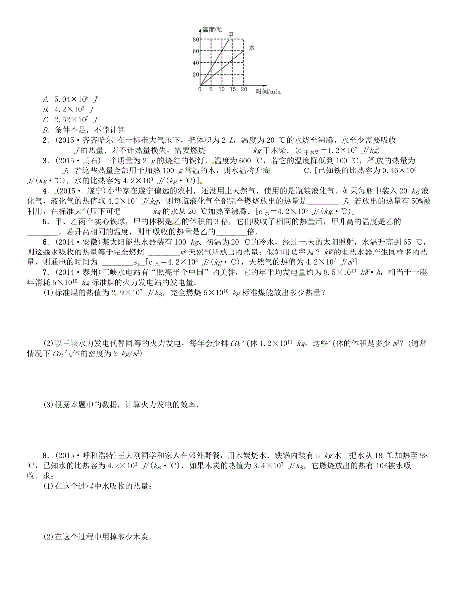 云南省2016中考物理 小专题（一)有关热量的计算练习_第2页