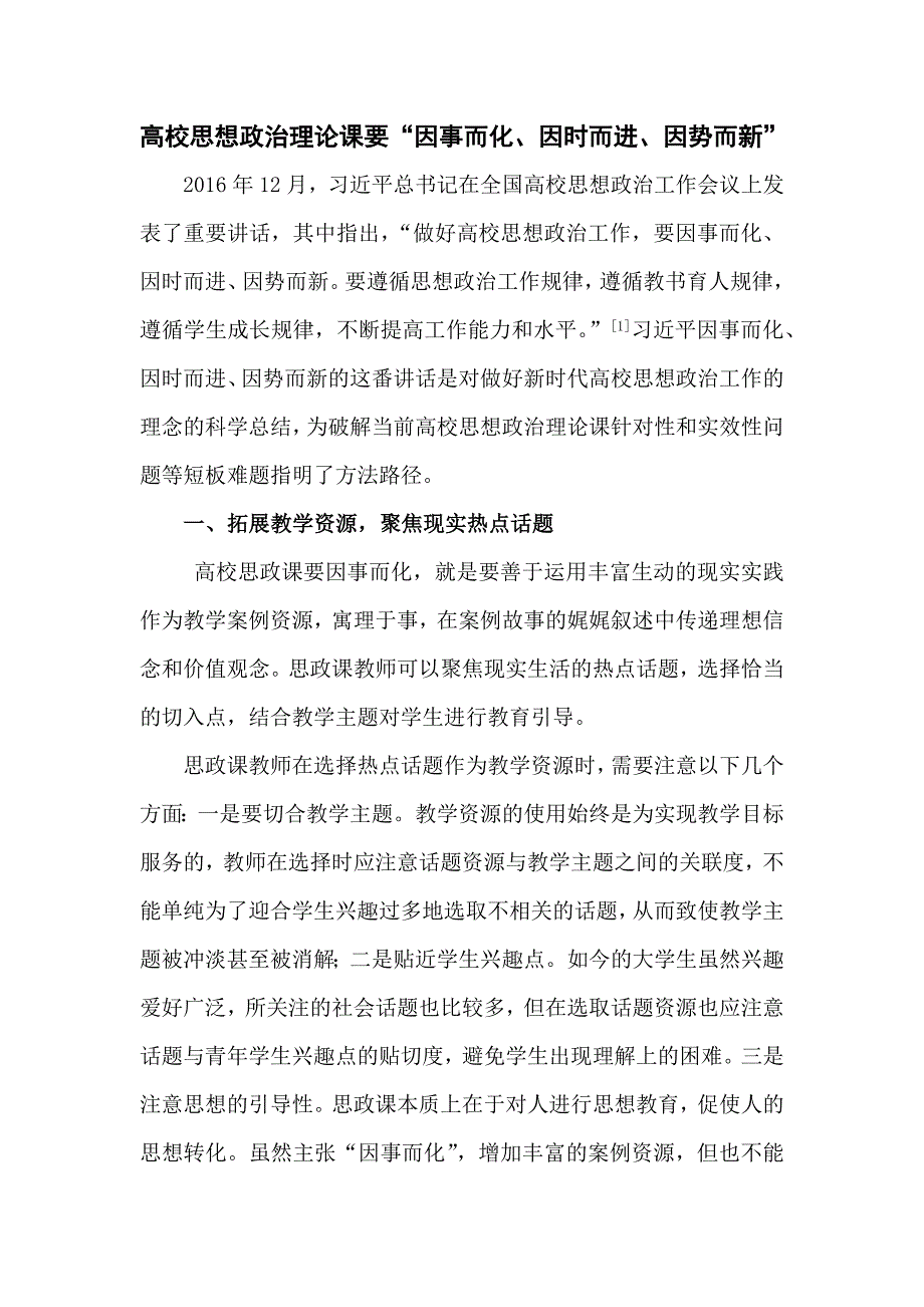 敬官旭-高校思想政治理论课要“因事而化、因时而进、因势而新”_第1页