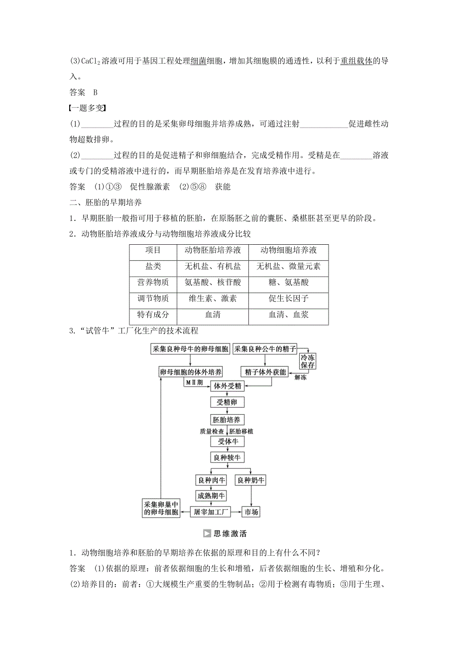 2015-2016学年高中生物 专题三 胚胎工程 3.2 体外受精和早期胚胎培养课时作业 新人教版选修3_第4页