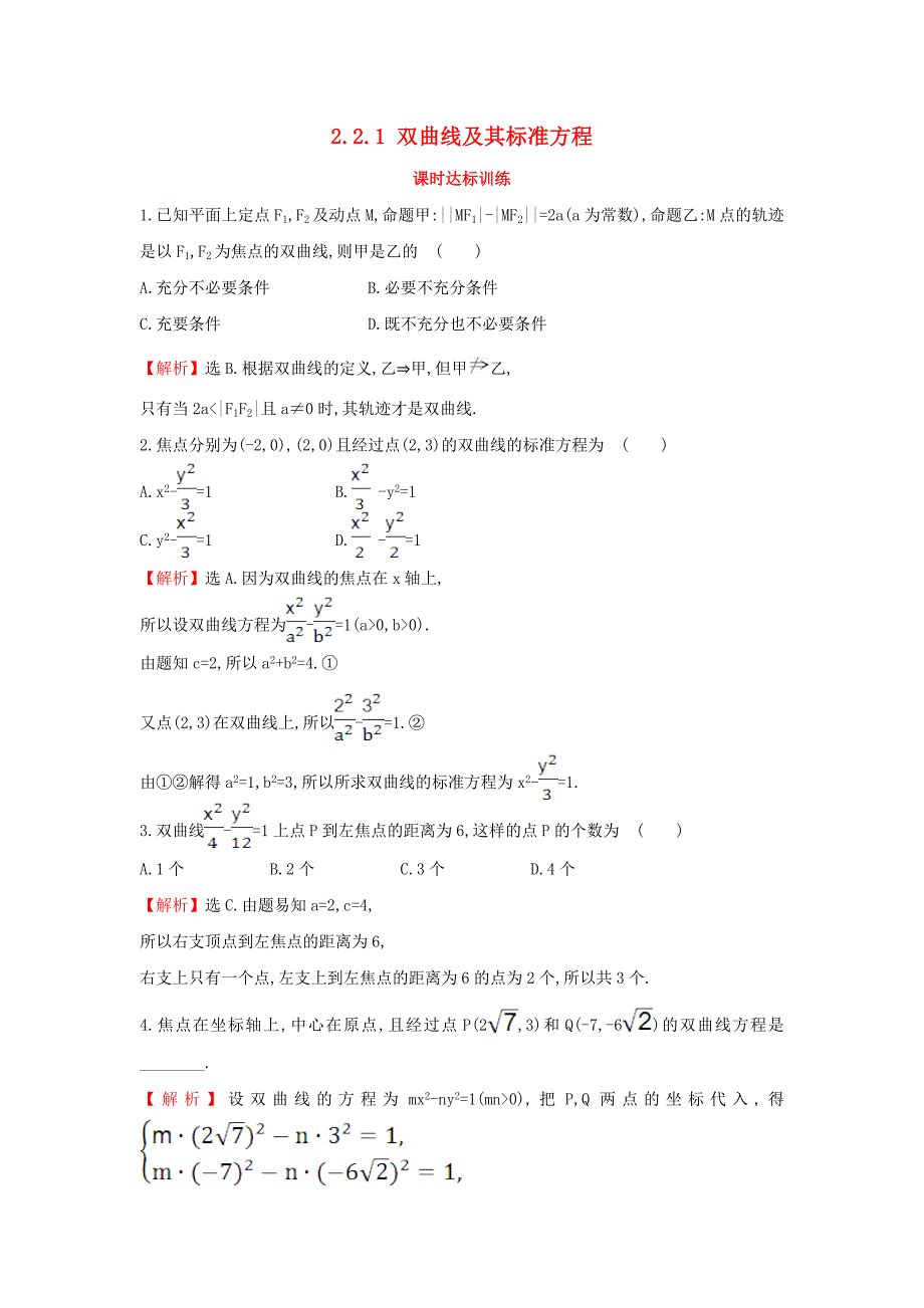 2017-2018学年高中数学 第二章 圆锥曲线与方程 2.2.1 双曲线及其标准方程课时达标训练（含解析）新人教a版选修1-1_第1页