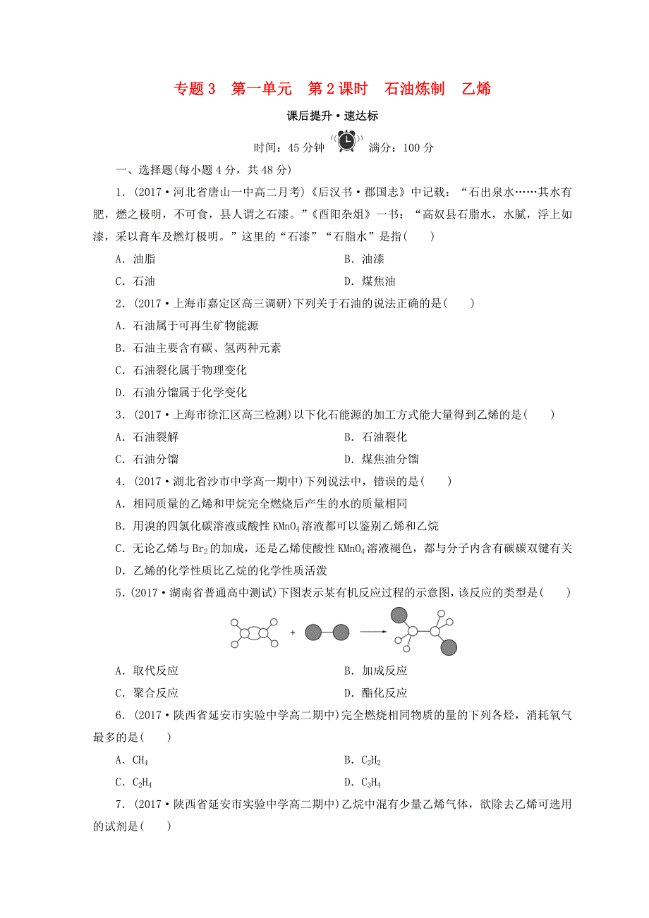 2017-2018版高中化学 专题3 有机化合物的获得与应用 第一单元 化石燃料与有机化合物 第2课时 石油炼制 乙烯课时作业 苏教版必修2_第1页