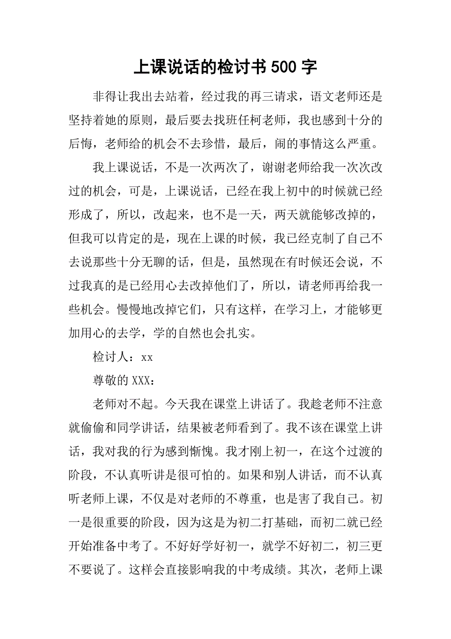 上课说话的检讨书500字.doc_第1页