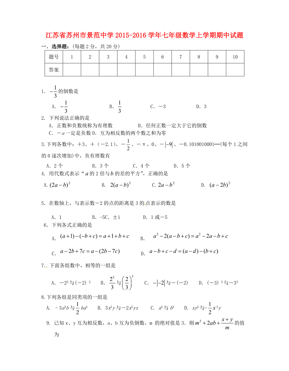 江苏省苏州市景范中学2015-2016学年七年级数学上学期期中试题 苏科版_第1页