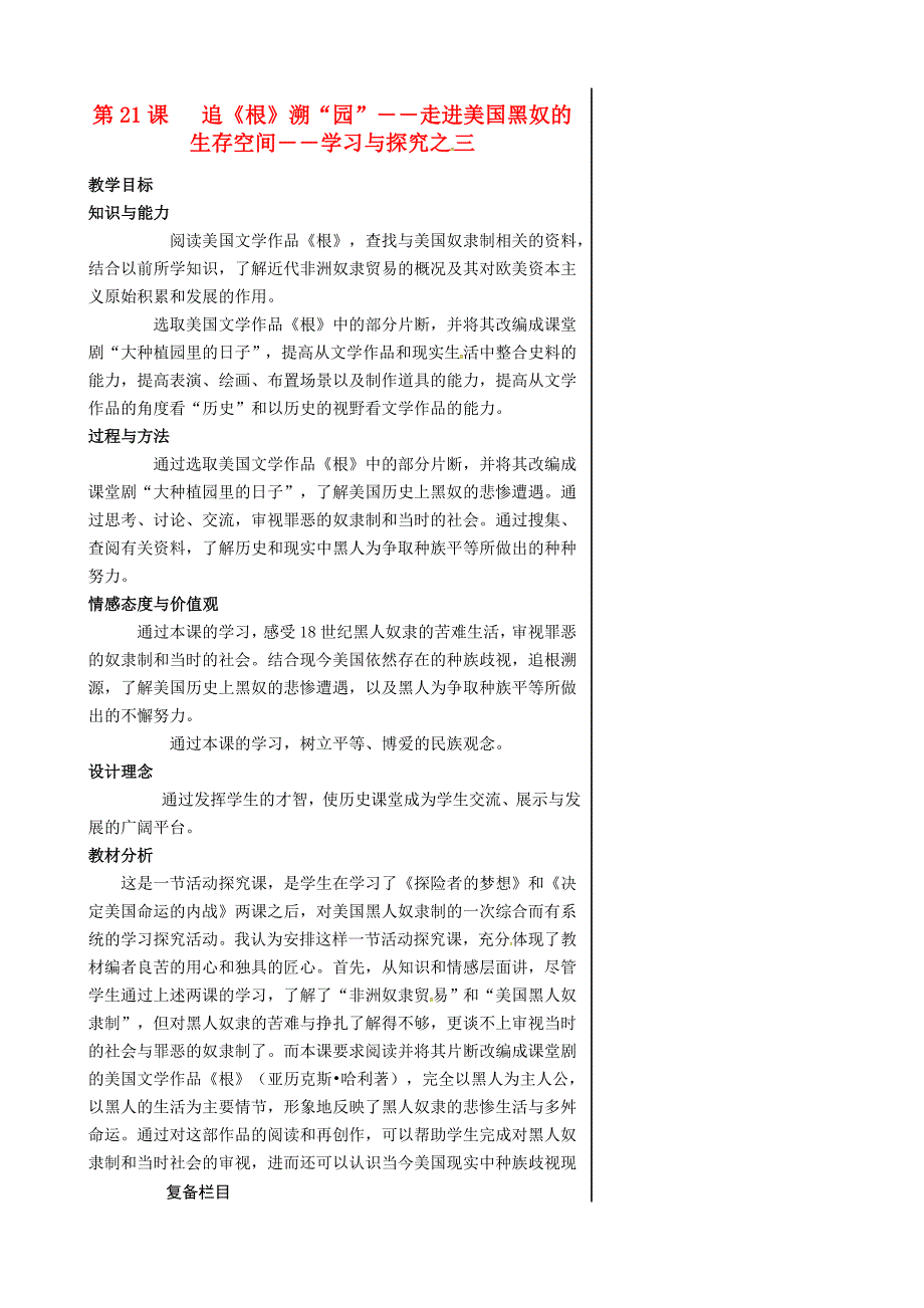 九年级历史上册第三单元近代社会的发展与终结第21课追《根》溯“园”―走进美国黑奴的生存空间―学习与探究之三教案北师大版_第1页