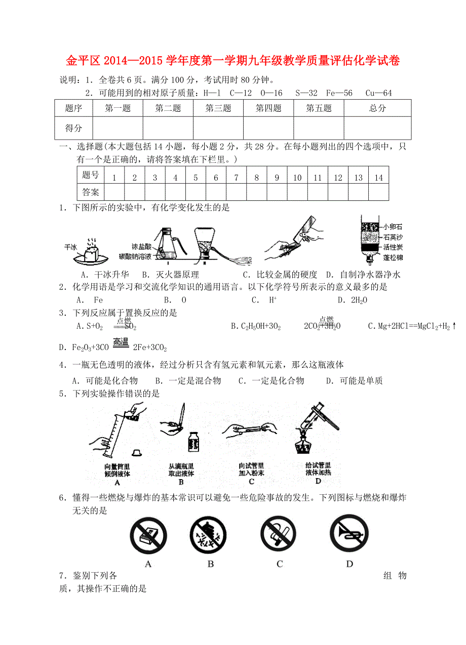 广东省汕头市金平区2014-2015学年九年级化学上学期教学质量评估试题 新人教版_第1页