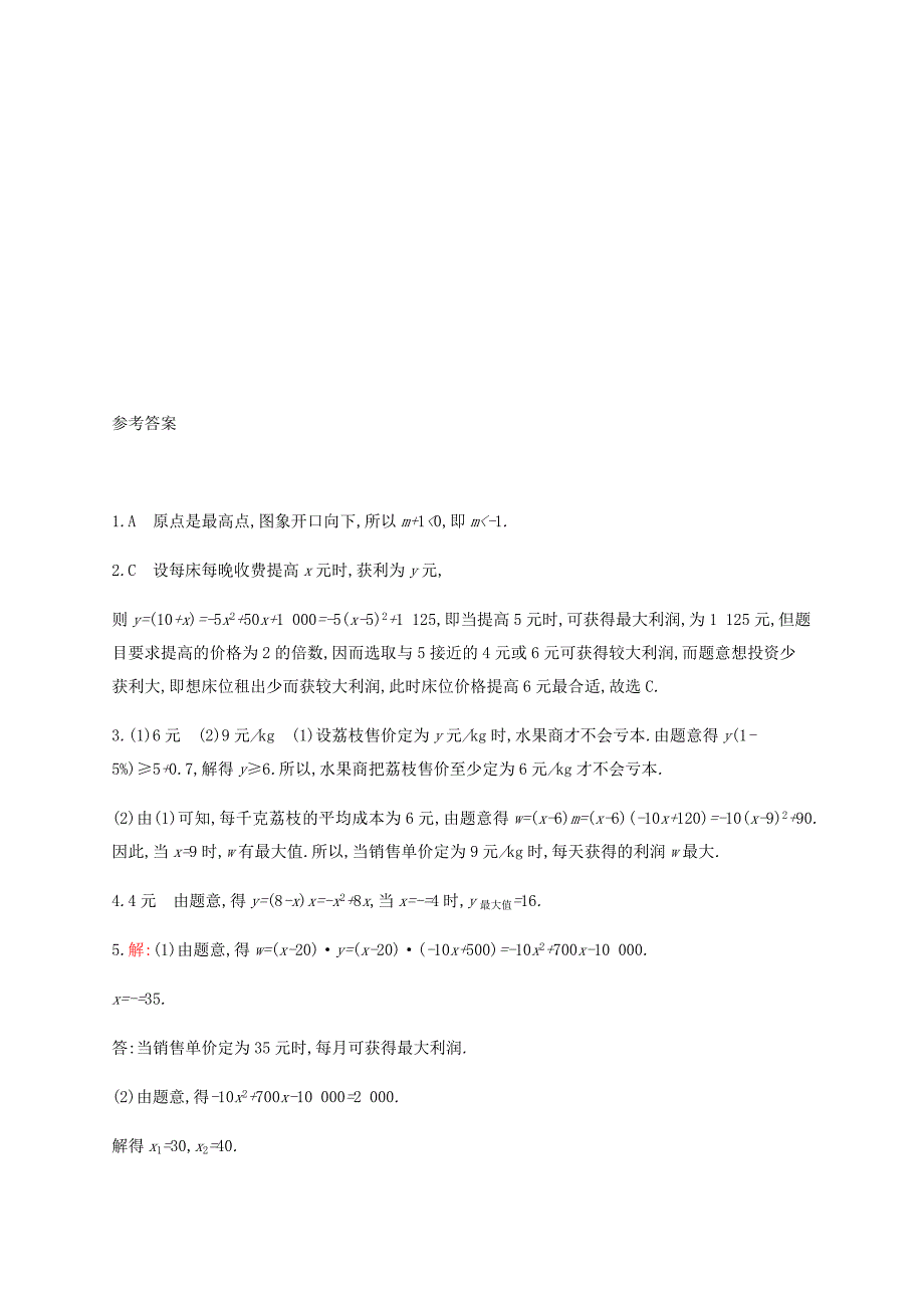 2015-2016学年九年级数学下册 2.4 二次函数的应用（第2课时）能力提升 （新版）北师大版_第3页