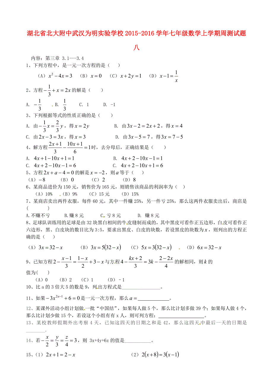 湖北省武汉为明实验学校2015-2016学年七年级数学上学期周测试题八 新人教版_第1页