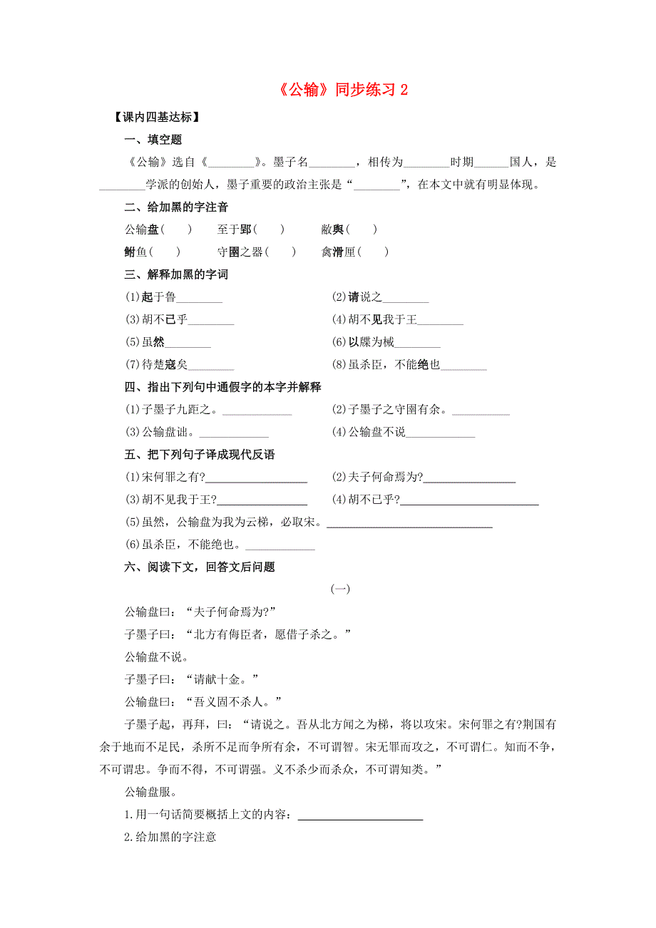 九年级语文下册 17《公输》同步练习2(新版)新人教版_第1页