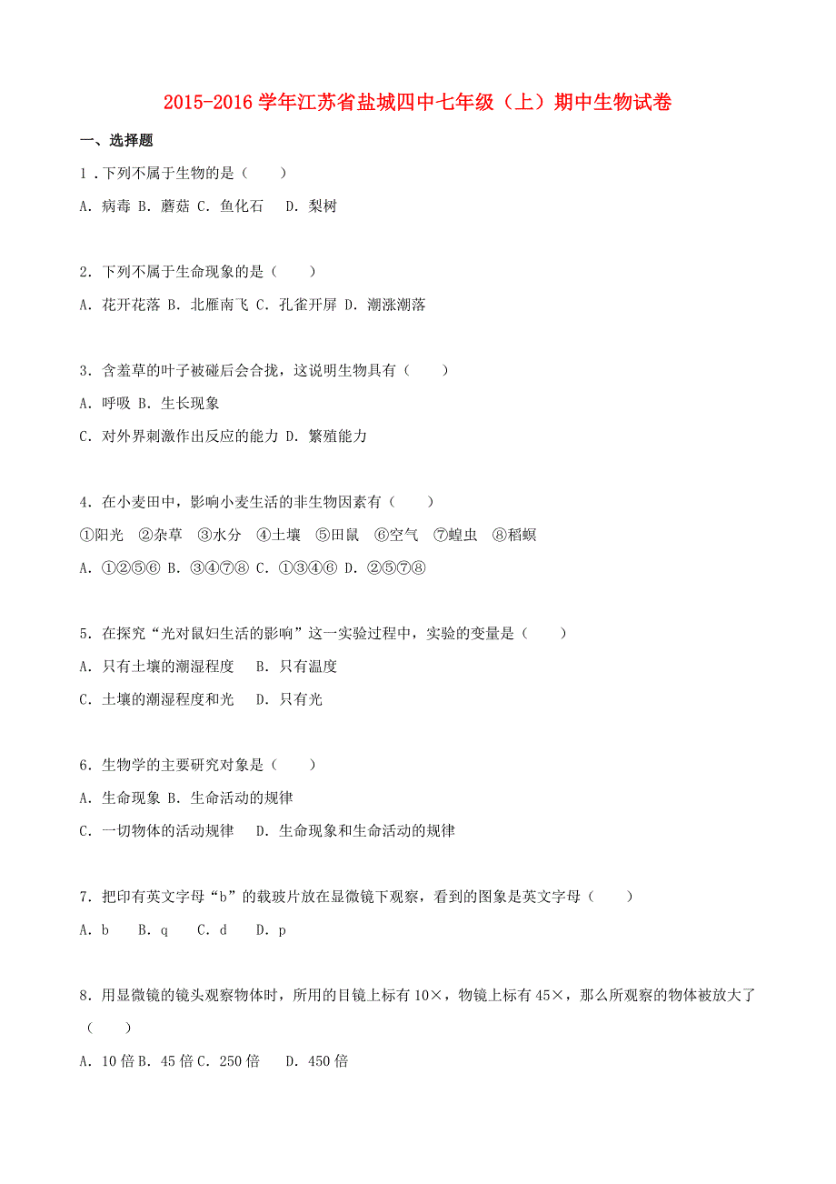 江苏省盐城四中2015-2016学年七年级生物上学期期中试卷（含解析) 苏教版_第1页