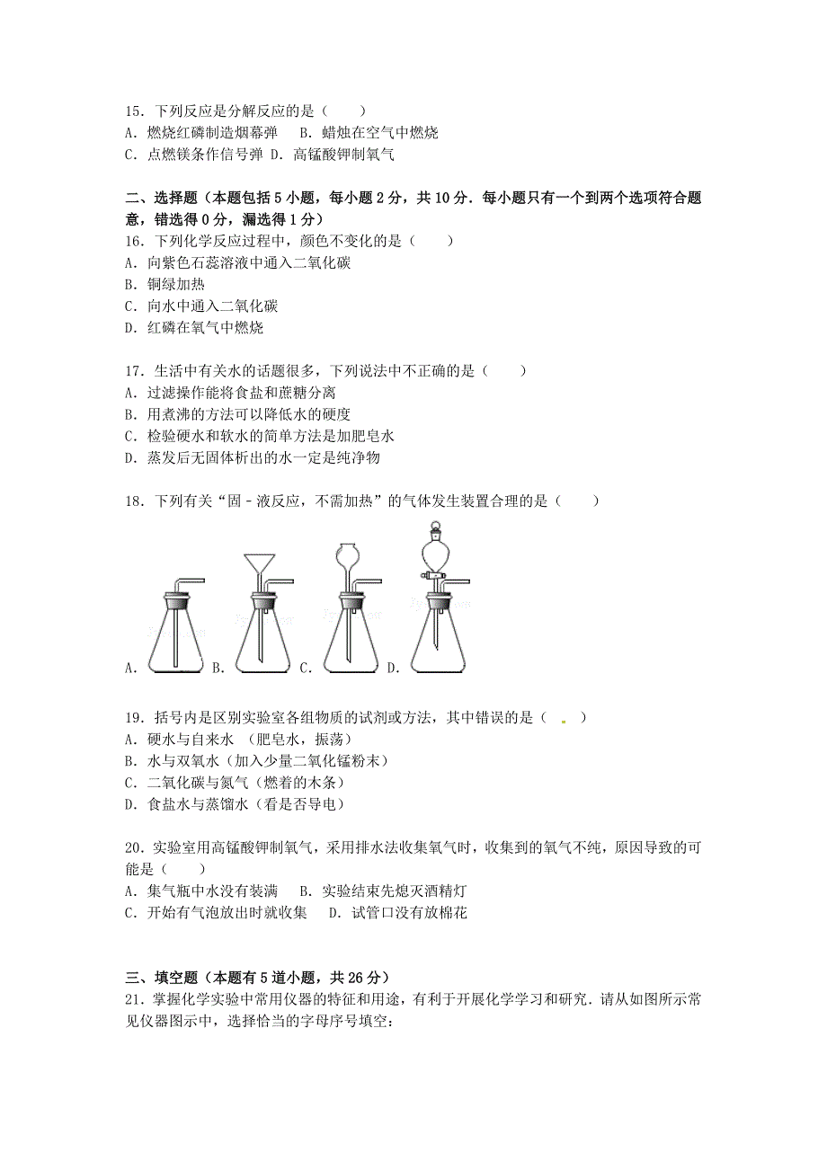 江苏省扬州市宝应县天平中学2016届九年级化学上学期第一次月考试卷（含解析) 新人教版_第3页