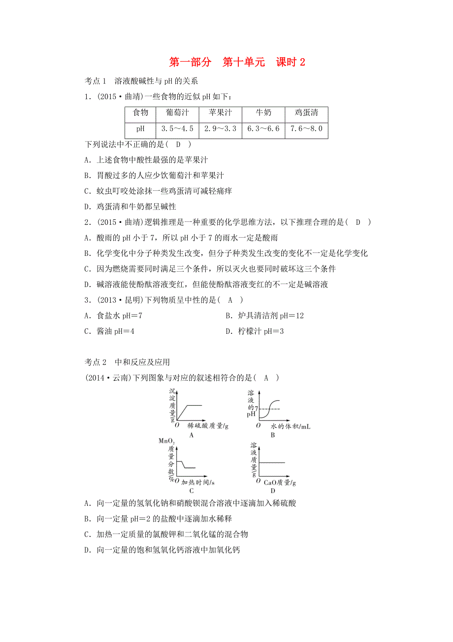 中考新突破云南省2016中考化学 第一部分 第10单元 课时2 中和反应及ph试题_第1页