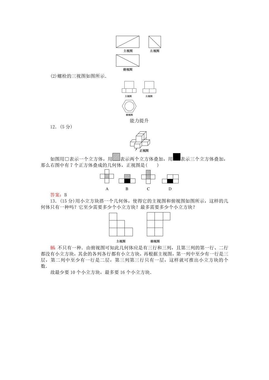 2016-2017学年高中数学第一章立体几何初步第7课时1.1.5三视图课时作业新人教b版必修_第5页