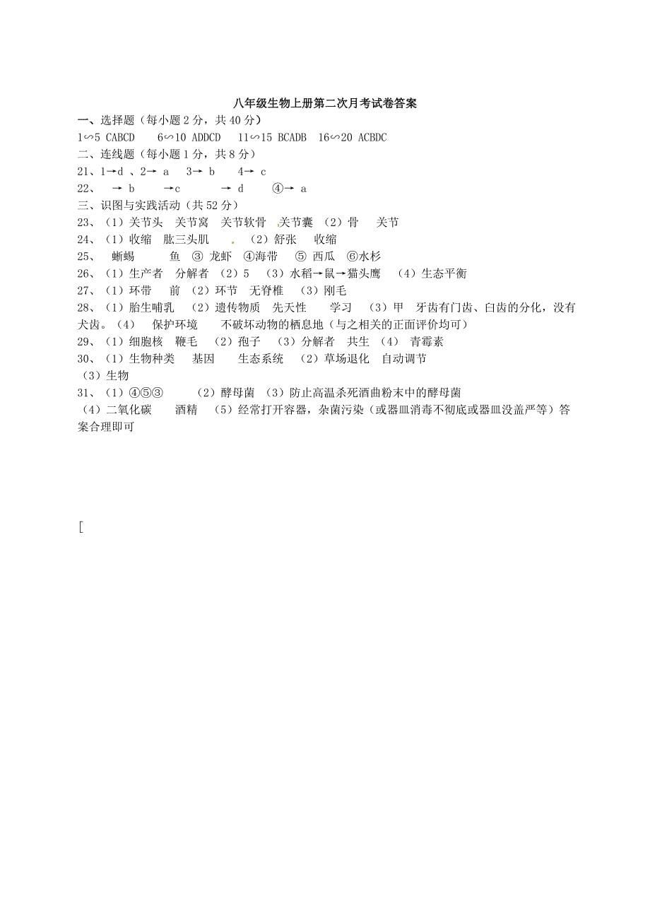 湖南省崀山培英学校2015-2016学年八年级生物第二次月考试题 新人教版_第5页