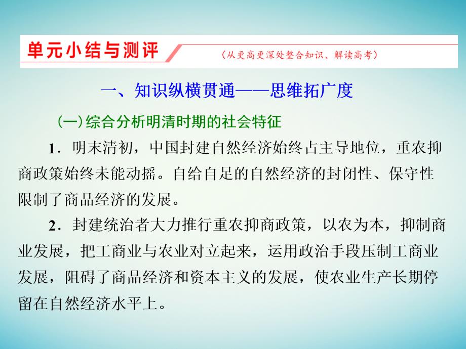 （通史版）2018届高三历史一轮复习第一编中国古代史第一板块第四单元中华文明的转型—元明清（1840年前）时期单元小结与测评课件新人教版_第1页