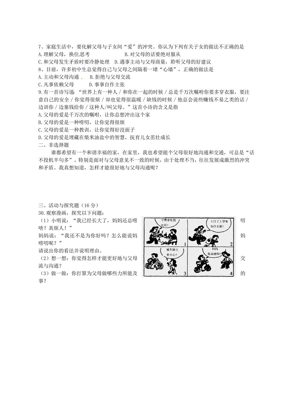 八年级政治上册 第一课 第2框 学会与父母沟通练习 鲁教版_第2页