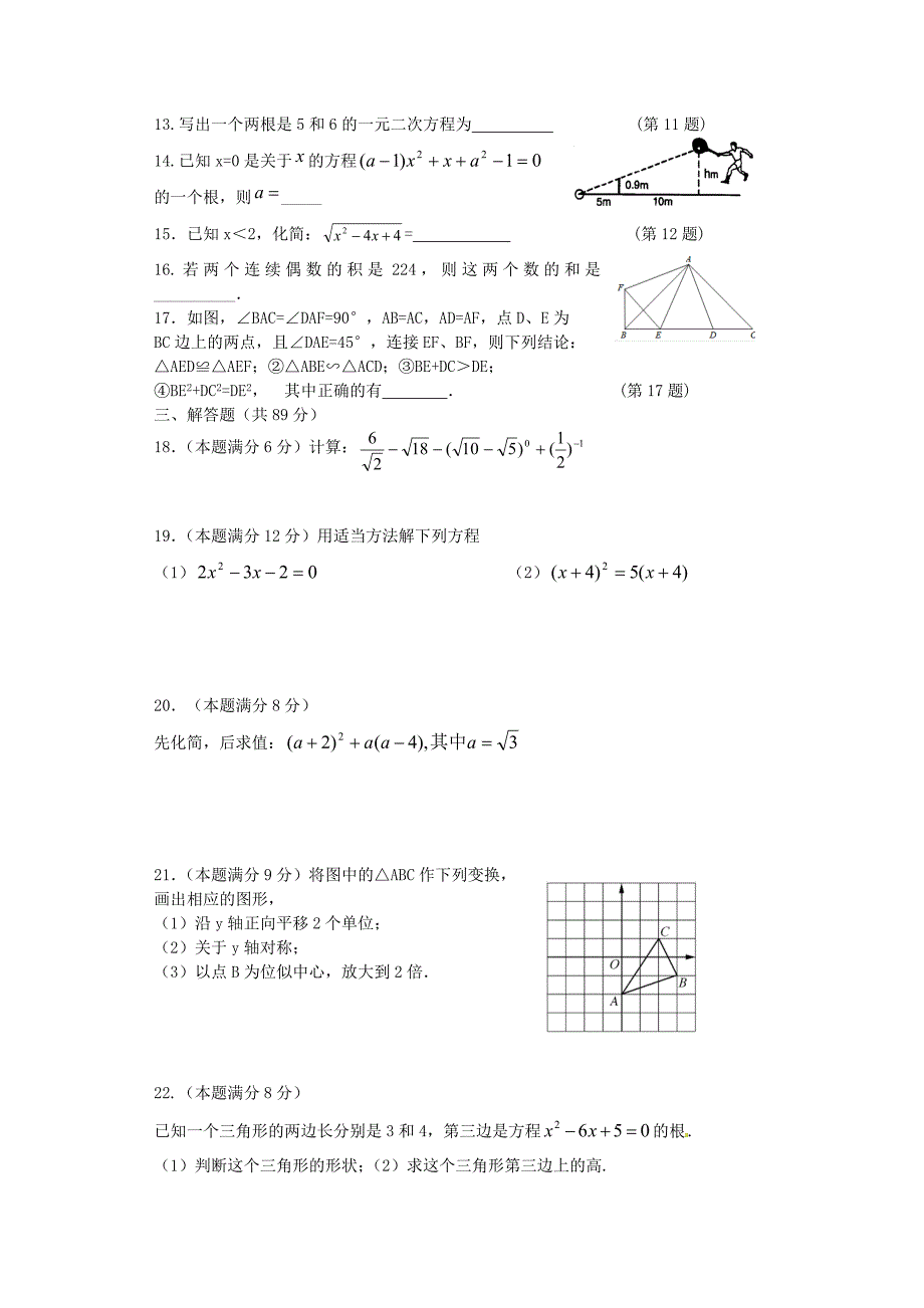 福建省泉州市惠安县城北初中2016届九年级数学上学期期中试题 新人教版_第2页