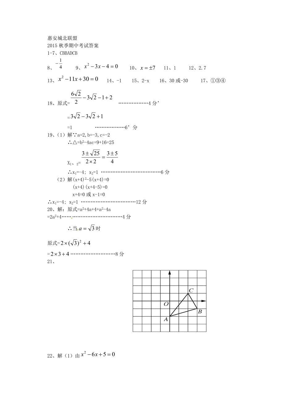 福建省泉州市惠安县城北初中2016届九年级数学上学期期中试题 新人教版_第5页