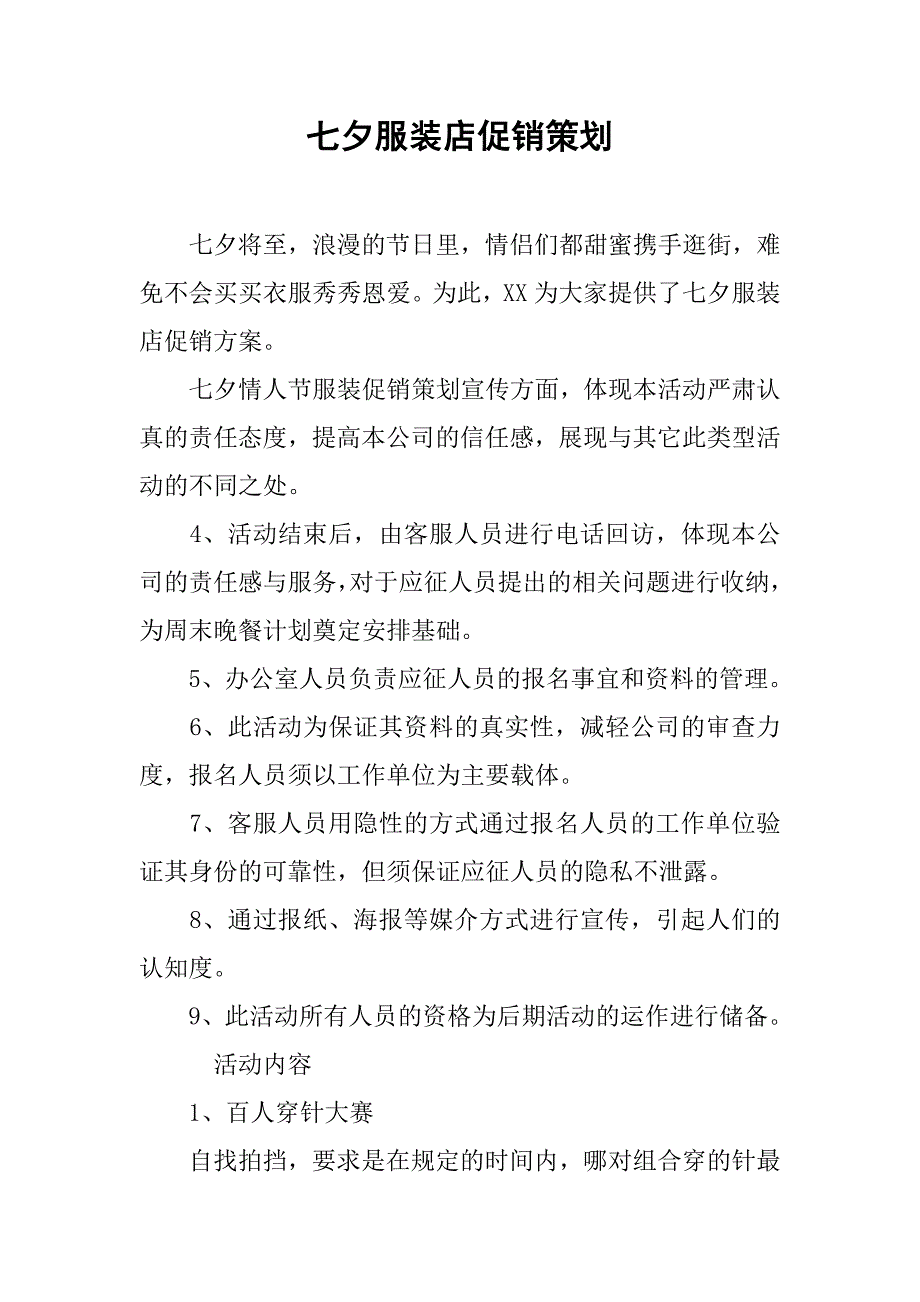 七夕服装店促销策划.doc_第1页