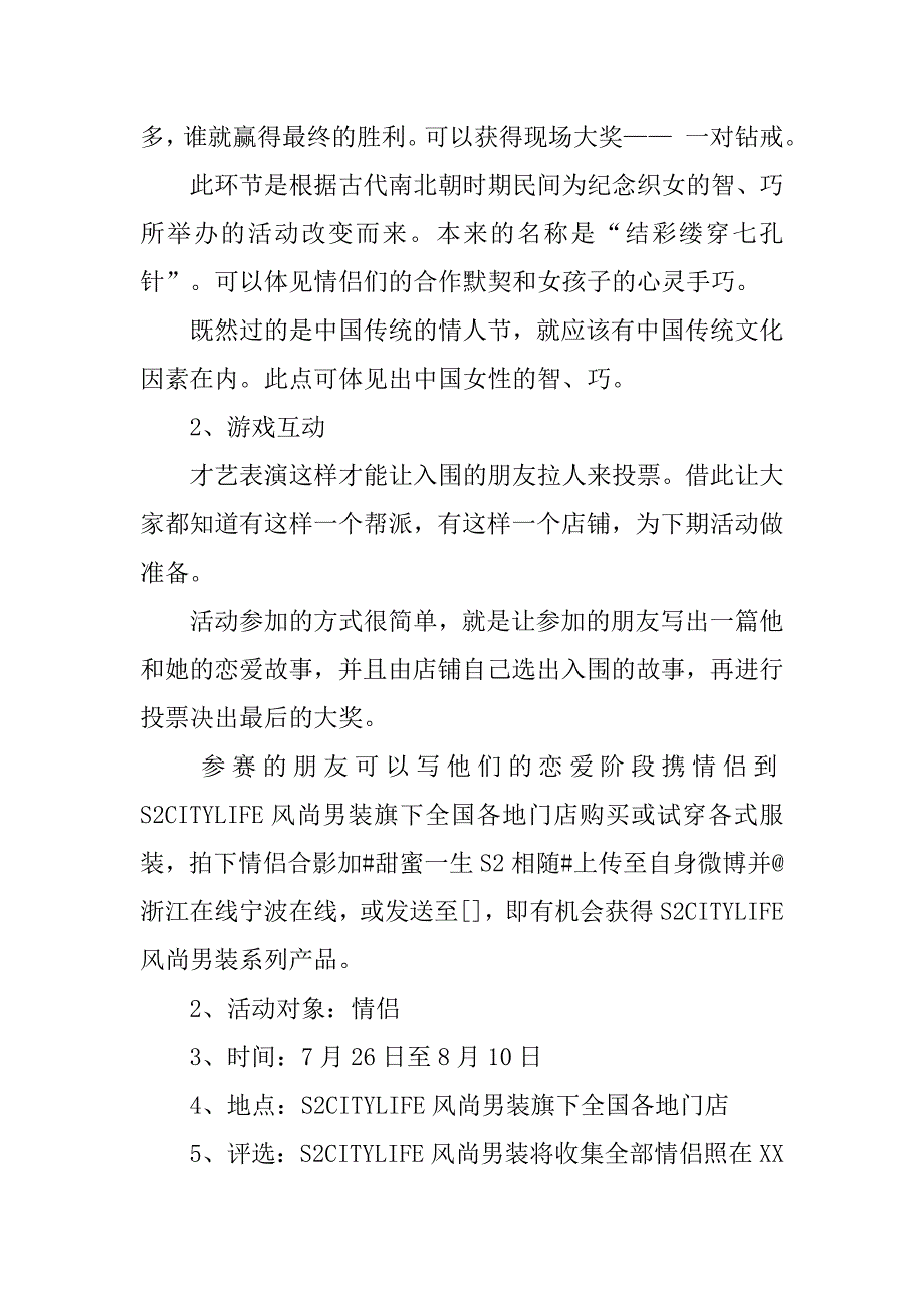 七夕服装店促销策划.doc_第2页