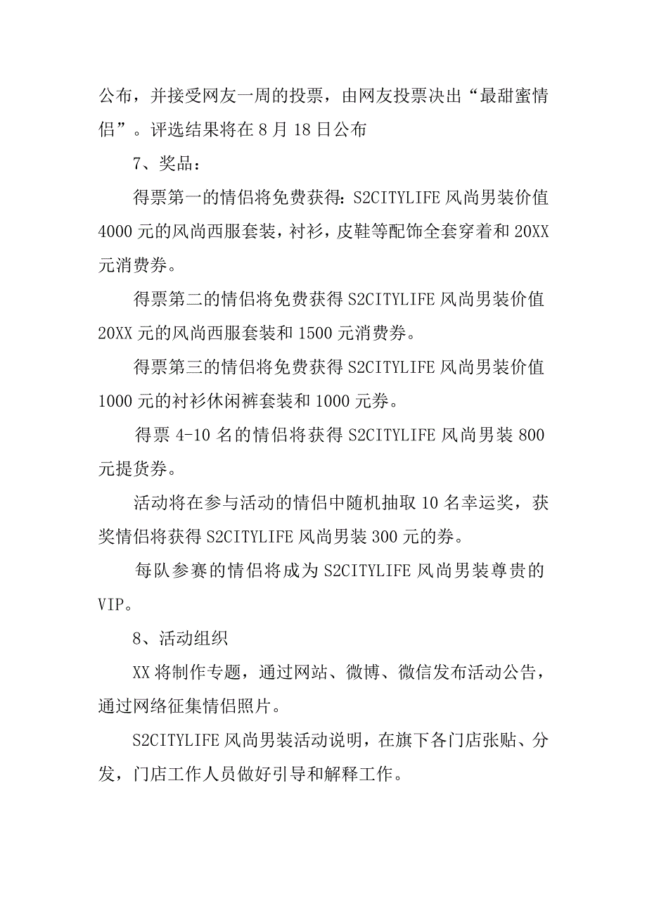 七夕服装店促销策划.doc_第3页