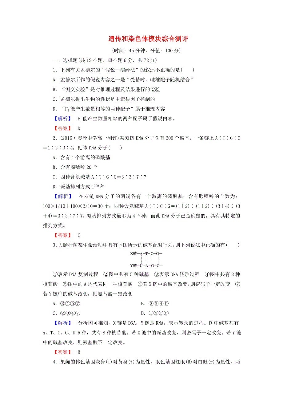 2016-2017学年高中生物第3章遗传和染色体模块综合测评苏教版必修_第1页