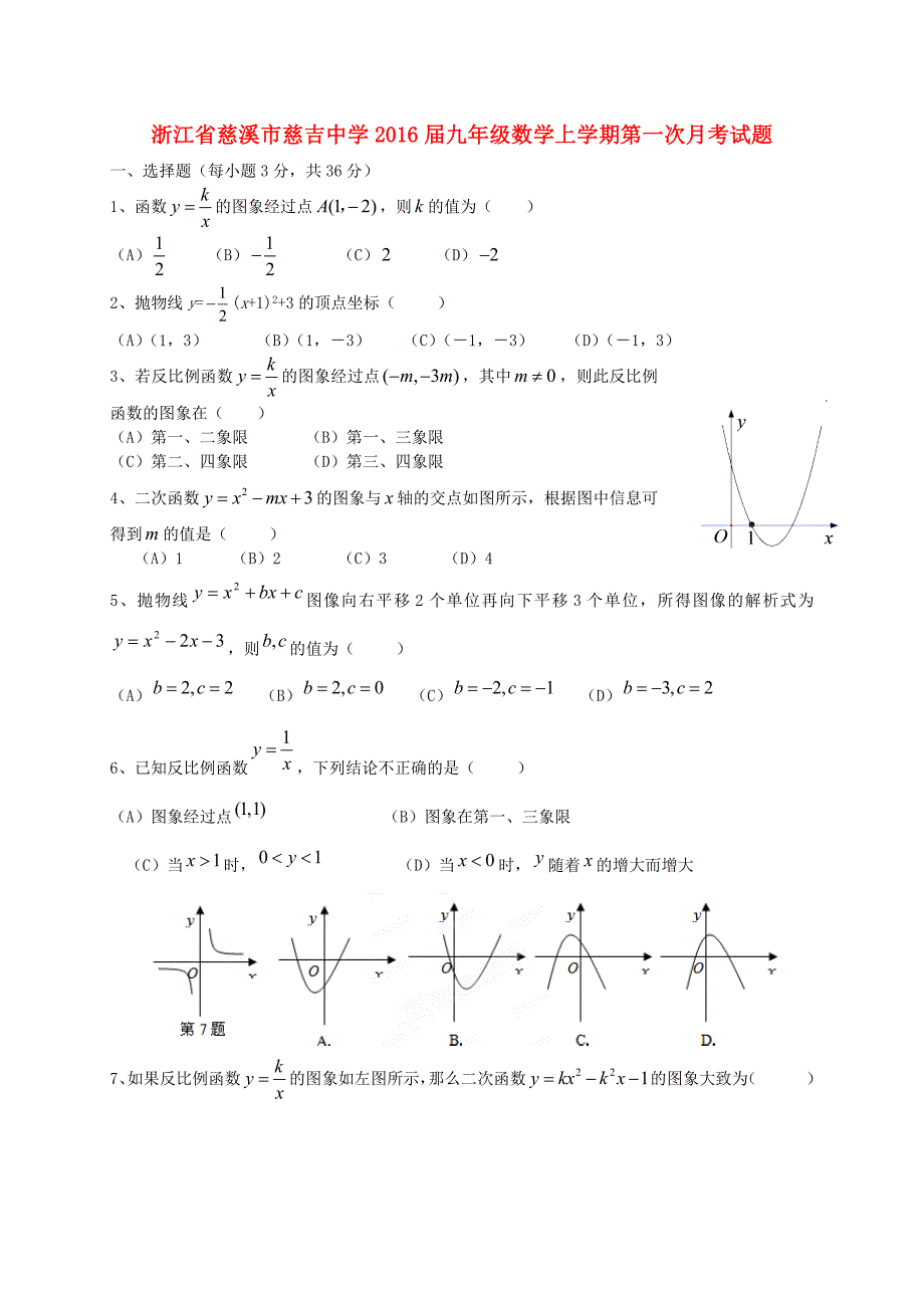 浙江省慈溪市慈吉中学2016届九年级数学上学期第一次月考试题 浙教版_第1页