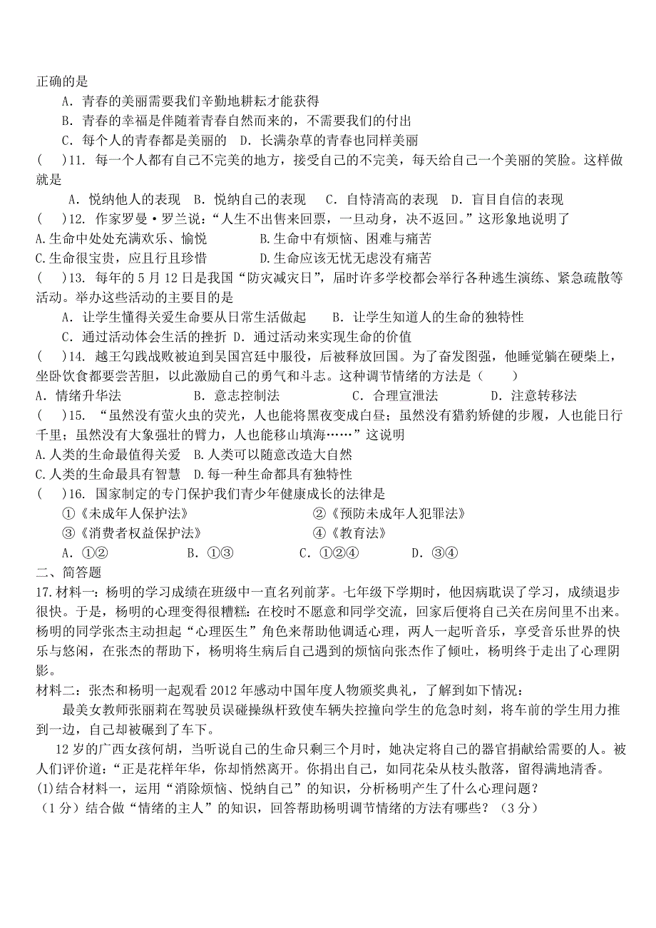 2015-2016学年七年级政治下学期期中模拟一 苏教版_第2页