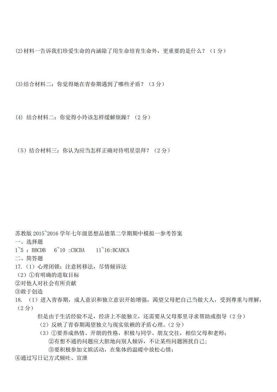 2015-2016学年七年级政治下学期期中模拟一 苏教版_第4页