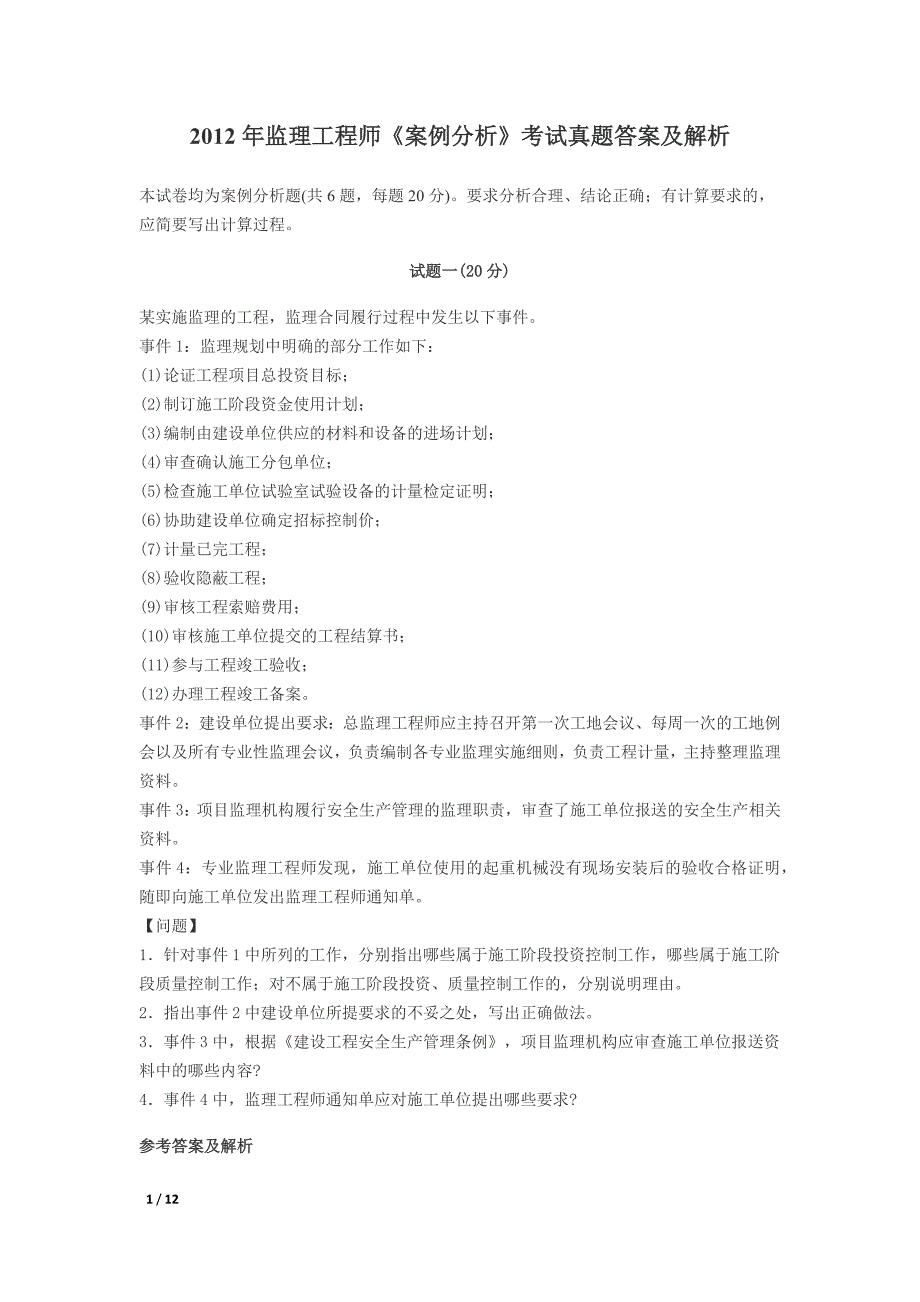 2012年监理工程师《案例分析》考试真题答案及解析_第1页