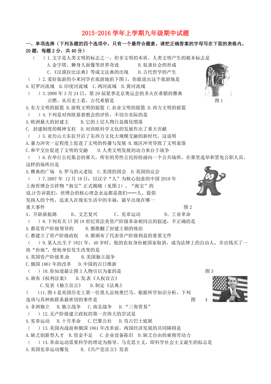 福建省惠安东周中学2016届九年级历史上学期期中试题 新人教版_第1页