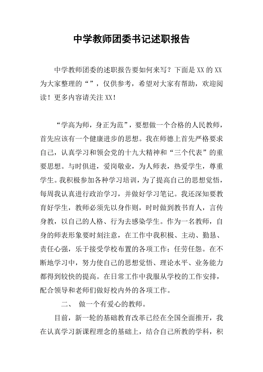 中学教师团委书记述职报告.doc_第1页