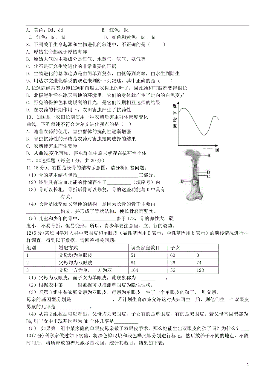 湖北省利川市文斗乡长顺初级中学2015-2016学年八年级生物上学期第二次段考试题 北师大版_第2页