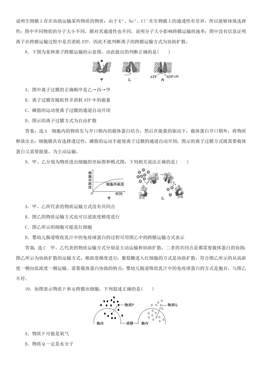 2017-2018学年高中生物 第四章 细胞的物质输入和输出 4.3 物质跨膜运输的方式课时同步练习 新人教版必修1_第3页