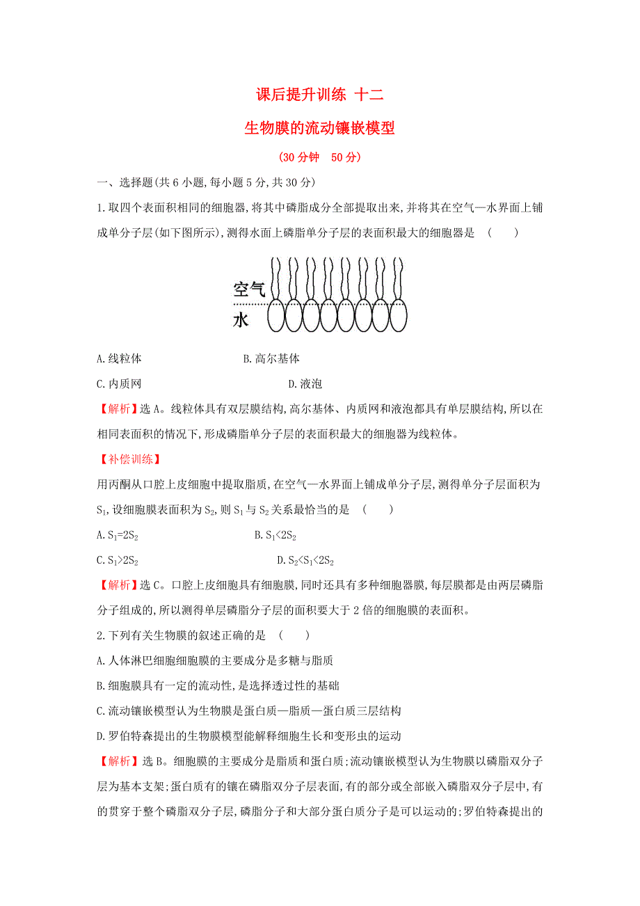 2017-2018学年高中生物 课后提升训练十二 第四章 细胞的物质输入和输出 4.2 生物膜的流动镶嵌模型 新人教版必修1_第1页