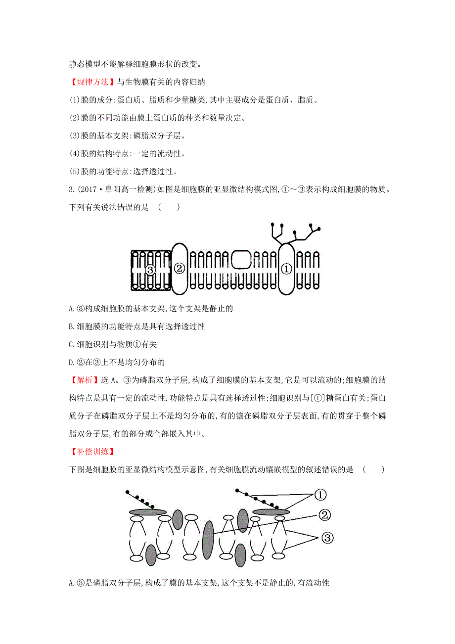 2017-2018学年高中生物 课后提升训练十二 第四章 细胞的物质输入和输出 4.2 生物膜的流动镶嵌模型 新人教版必修1_第2页