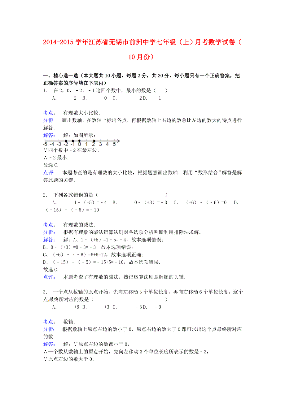 江苏省丹徒区世业实验学校2014-2015学年七年级数学上学期10月月考试卷(新版)苏科版_第1页