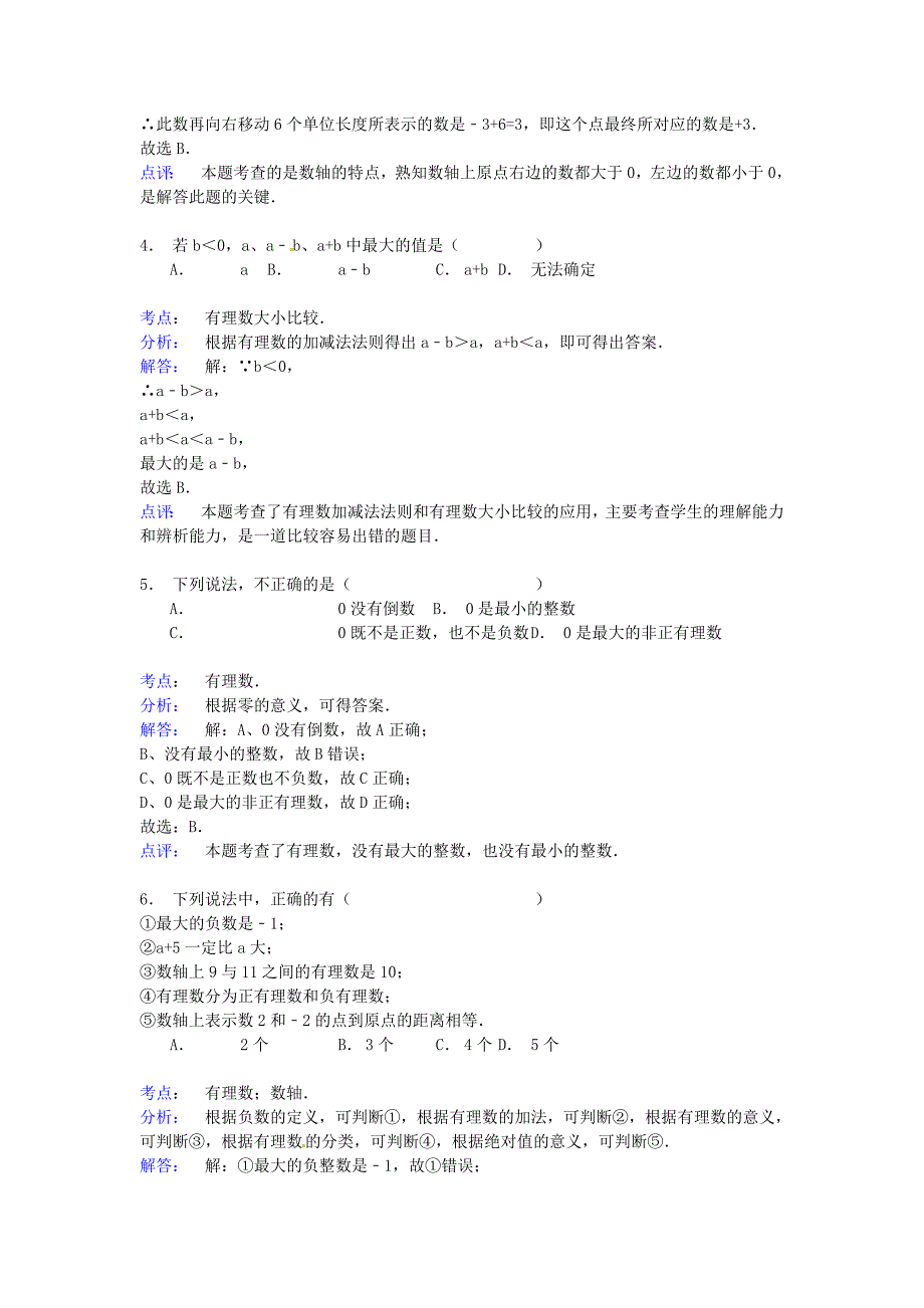 江苏省丹徒区世业实验学校2014-2015学年七年级数学上学期10月月考试卷(新版)苏科版_第2页