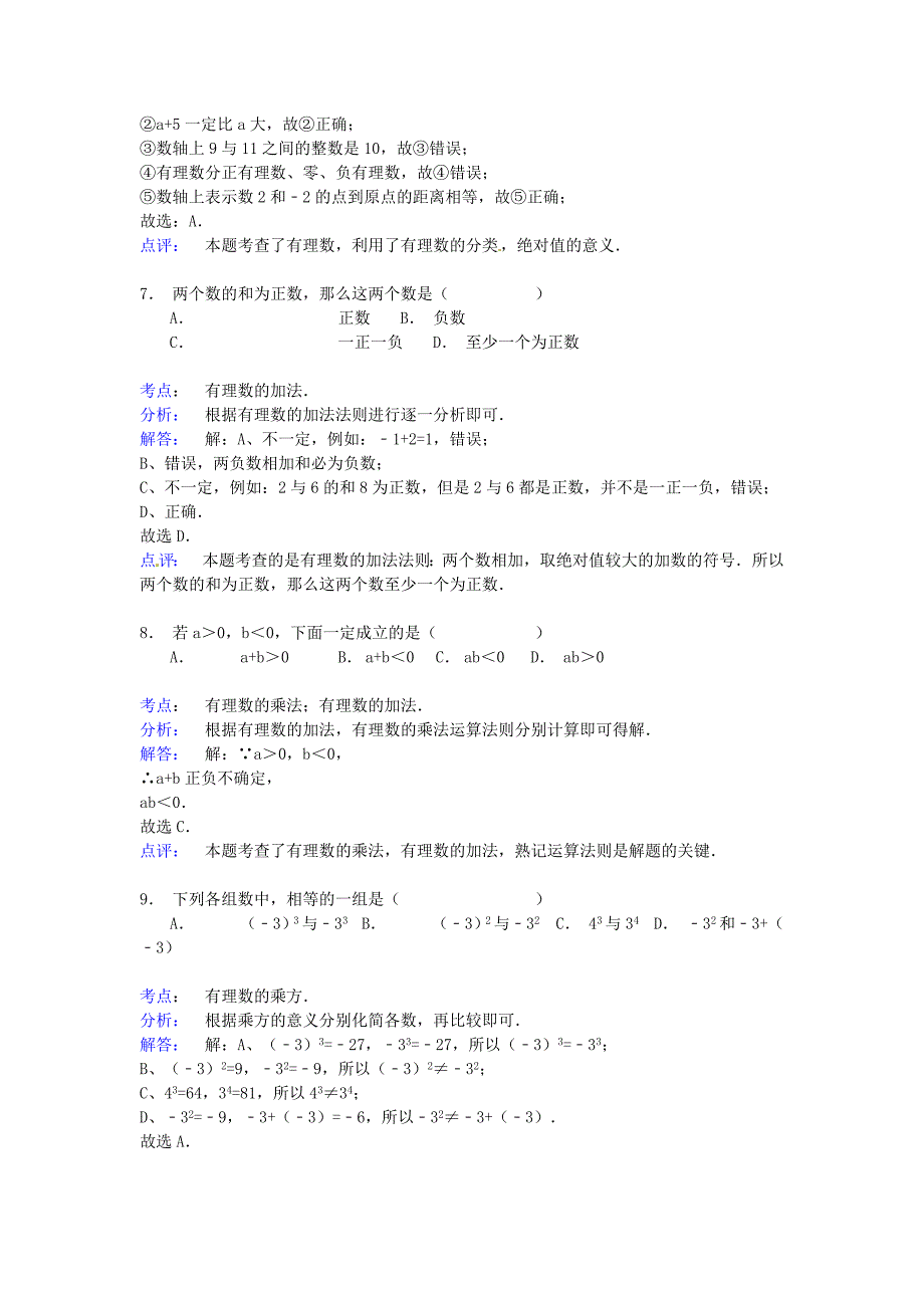 江苏省丹徒区世业实验学校2014-2015学年七年级数学上学期10月月考试卷(新版)苏科版_第3页