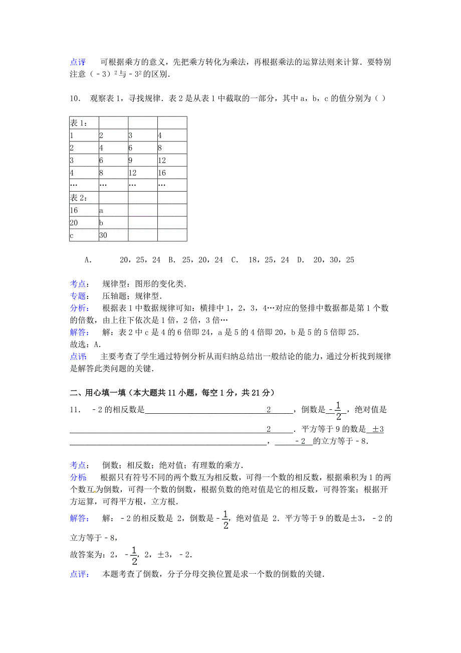 江苏省丹徒区世业实验学校2014-2015学年七年级数学上学期10月月考试卷(新版)苏科版_第4页