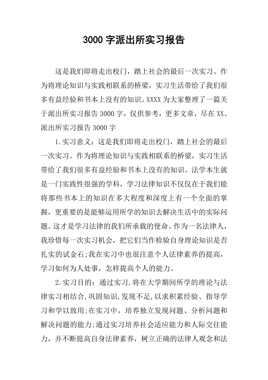 3000字派出所实习报告.doc_第1页