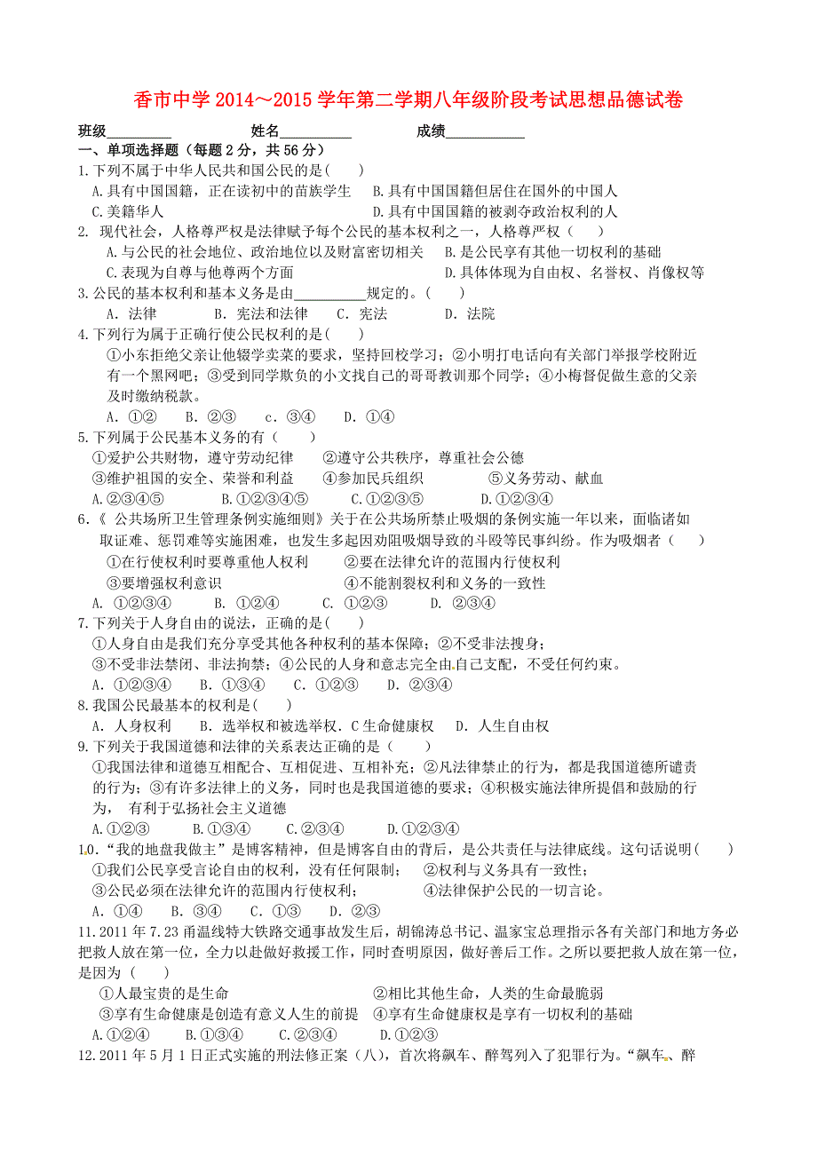 广东省东莞市寮步镇香市中学2014-2015学年八年级政治下学期第一阶段考试试题 新人教版_第1页