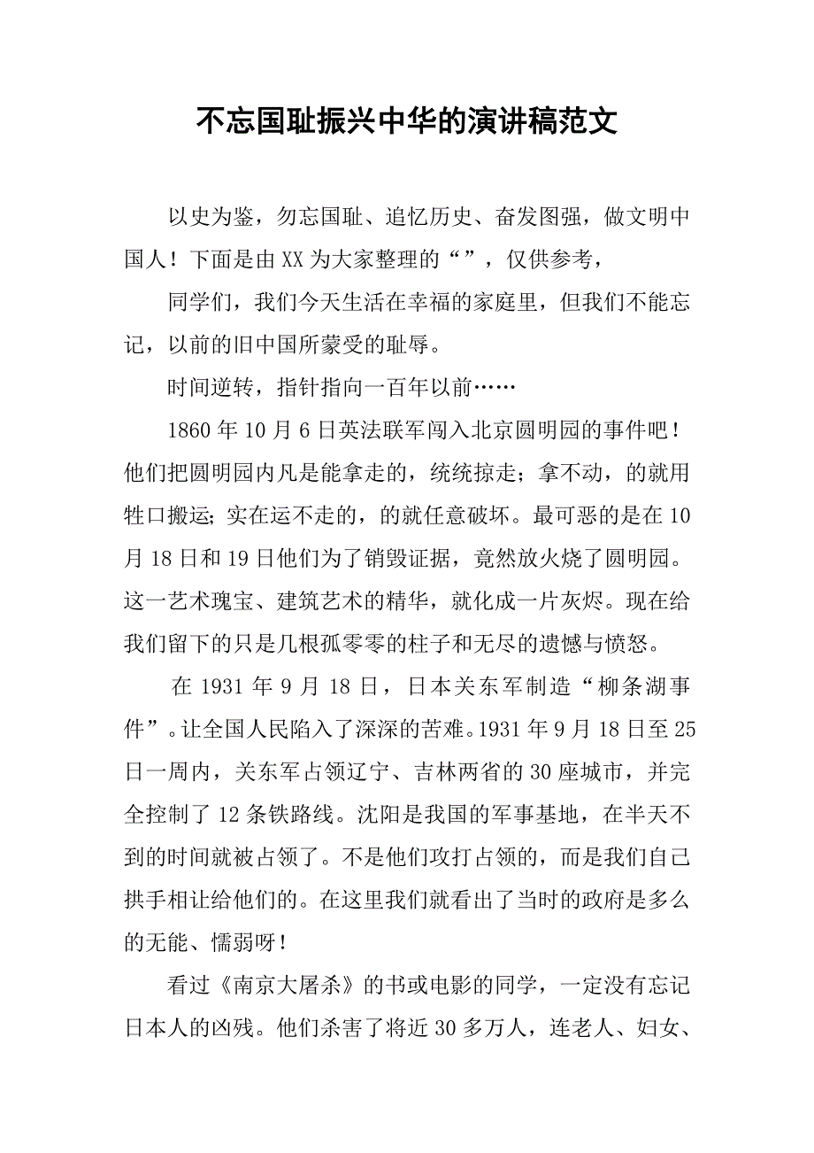 不忘国耻振兴中华的演讲稿范文.doc_第1页