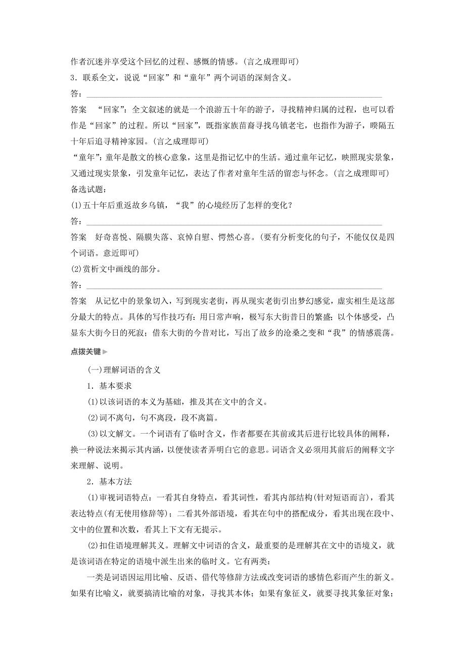 2019届高考语文一轮复习第三章文学类文本阅读散文阅读-基于理解与感悟的审美鉴赏阅读专题三理解必备知识，掌握关键能力核心突破三理解词句内涵讲义_第4页