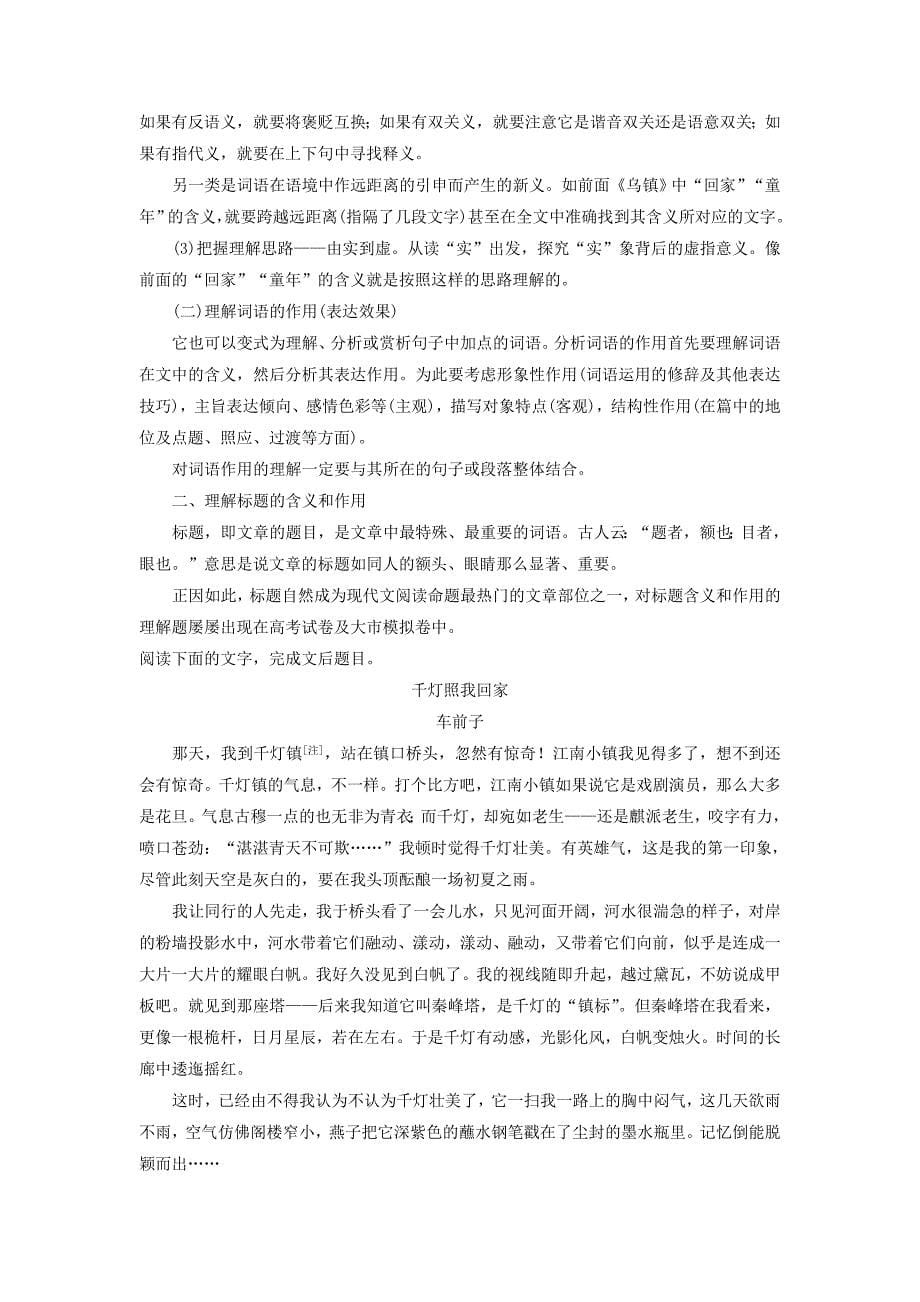 2019届高考语文一轮复习第三章文学类文本阅读散文阅读-基于理解与感悟的审美鉴赏阅读专题三理解必备知识，掌握关键能力核心突破三理解词句内涵讲义_第5页