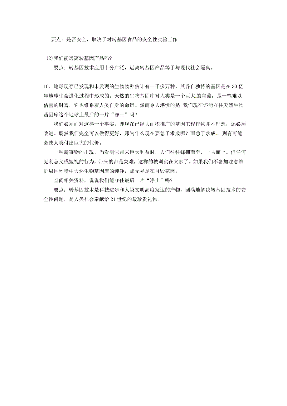 2017年春八年级生物下册25.2现代生物技术同步测试题新版北师大版_第2页