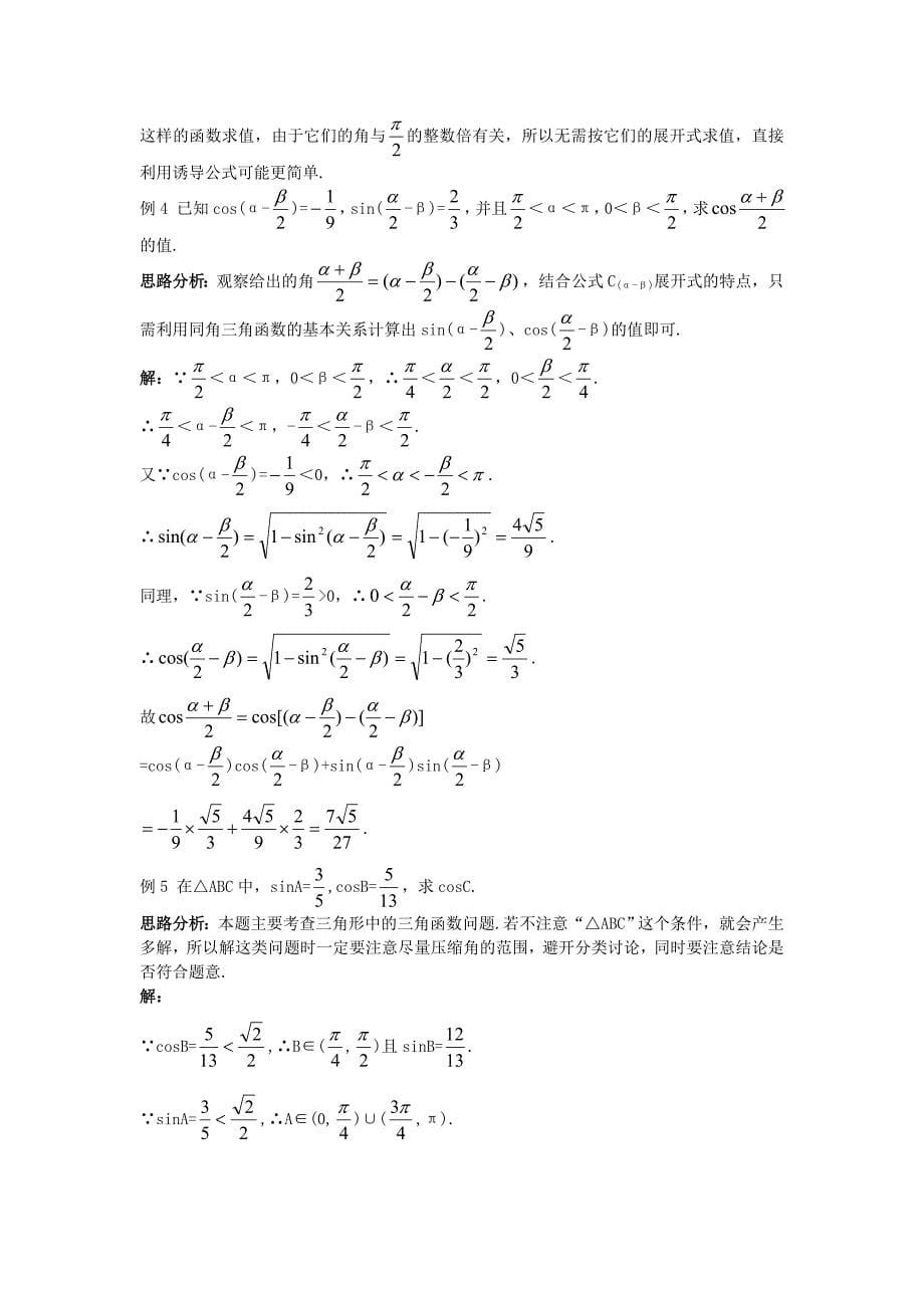 高中数学第三章三角恒等变换3.1两角和与差的正弦余弦和正切公式3.1.2两角和与差的正弦余弦正切公式知识巧解学案新人教a版必修4_第5页